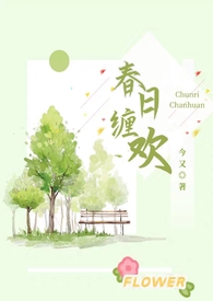 春日缠欢伪乱伦